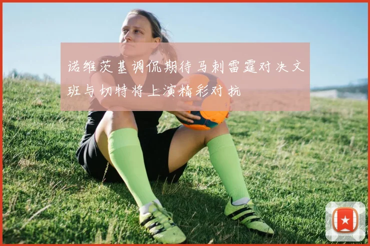 诺维茨基调侃期待马刺雷霆对决文班与切特将上演精彩对抗