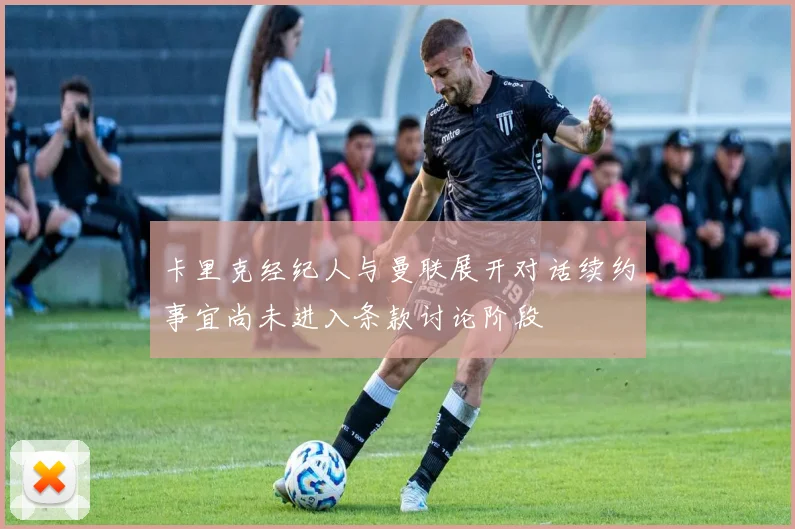 卡里克经纪人与曼联展开对话续约事宜尚未进入条款讨论阶段