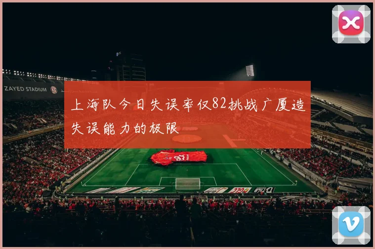 上海队今日失误率仅82挑战广厦造失误能力的极限