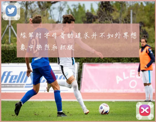 绿军对字母哥的追求并不如外界想象中热烈和积极