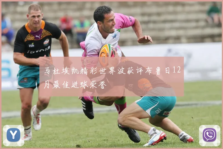 马杜埃凯精彩世界波获评布鲁日12月最佳进球荣誉