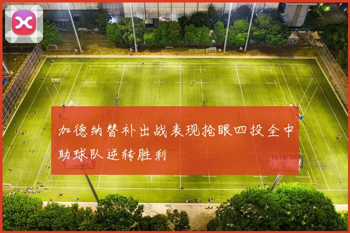 加德纳替补出战表现抢眼四投全中助球队逆转胜利