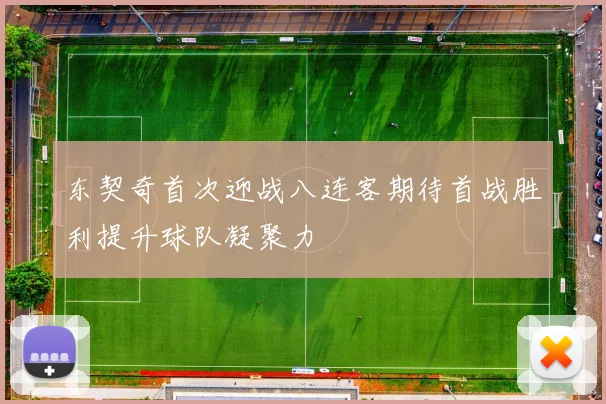东契奇首次迎战八连客期待首战胜利提升球队凝聚力